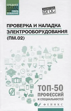 Книга Проверка и наладка электрооборудования (ПМ.02): учебное пособие ()