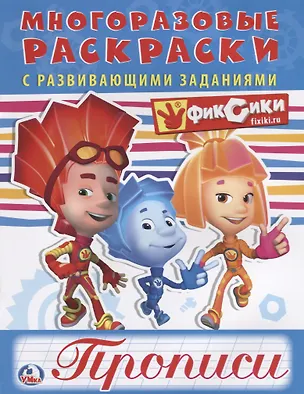 Книга Фиксики (многоразовые раскраски с прописями) (Анна Козырь)