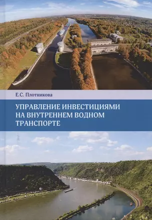 Управление инвестициями на внутреннем водном транспорте. Монография — 2785468 — 1