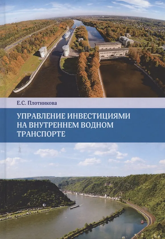 Книга Управление инвестициями на внутреннем водном транспорте. Монография () — 1