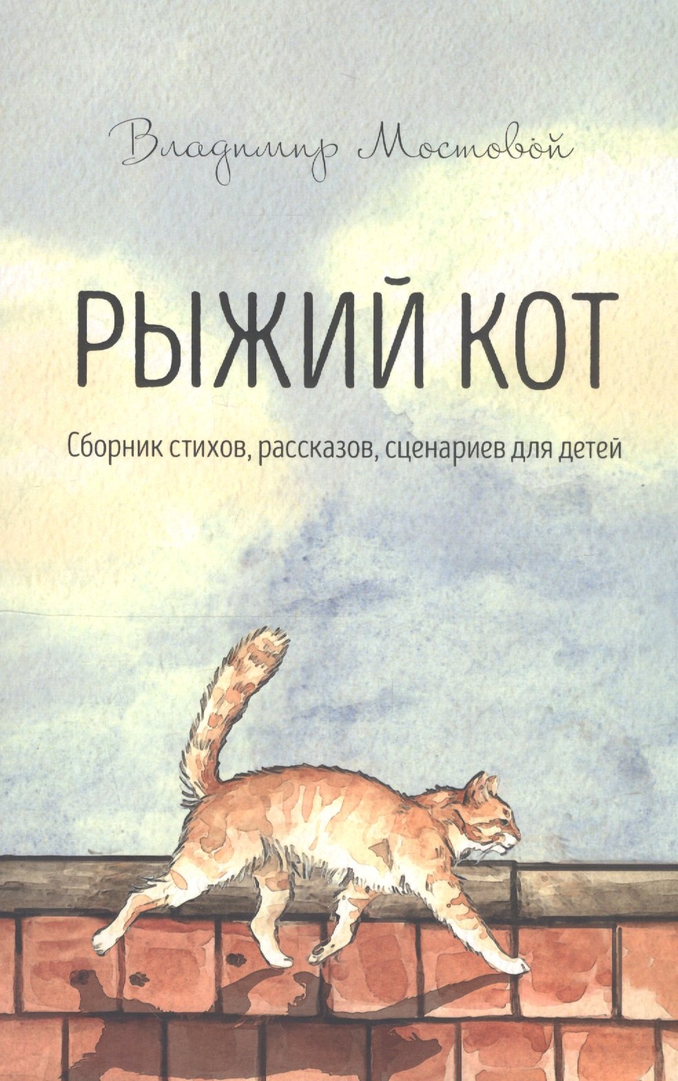 

Рыжий кот. Сборник стихов, рассказов, сценариев для детей