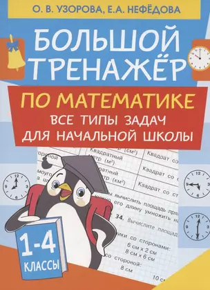 Большой тренажер по математике. Все типы задач для начальной школы — 2835354 — 1