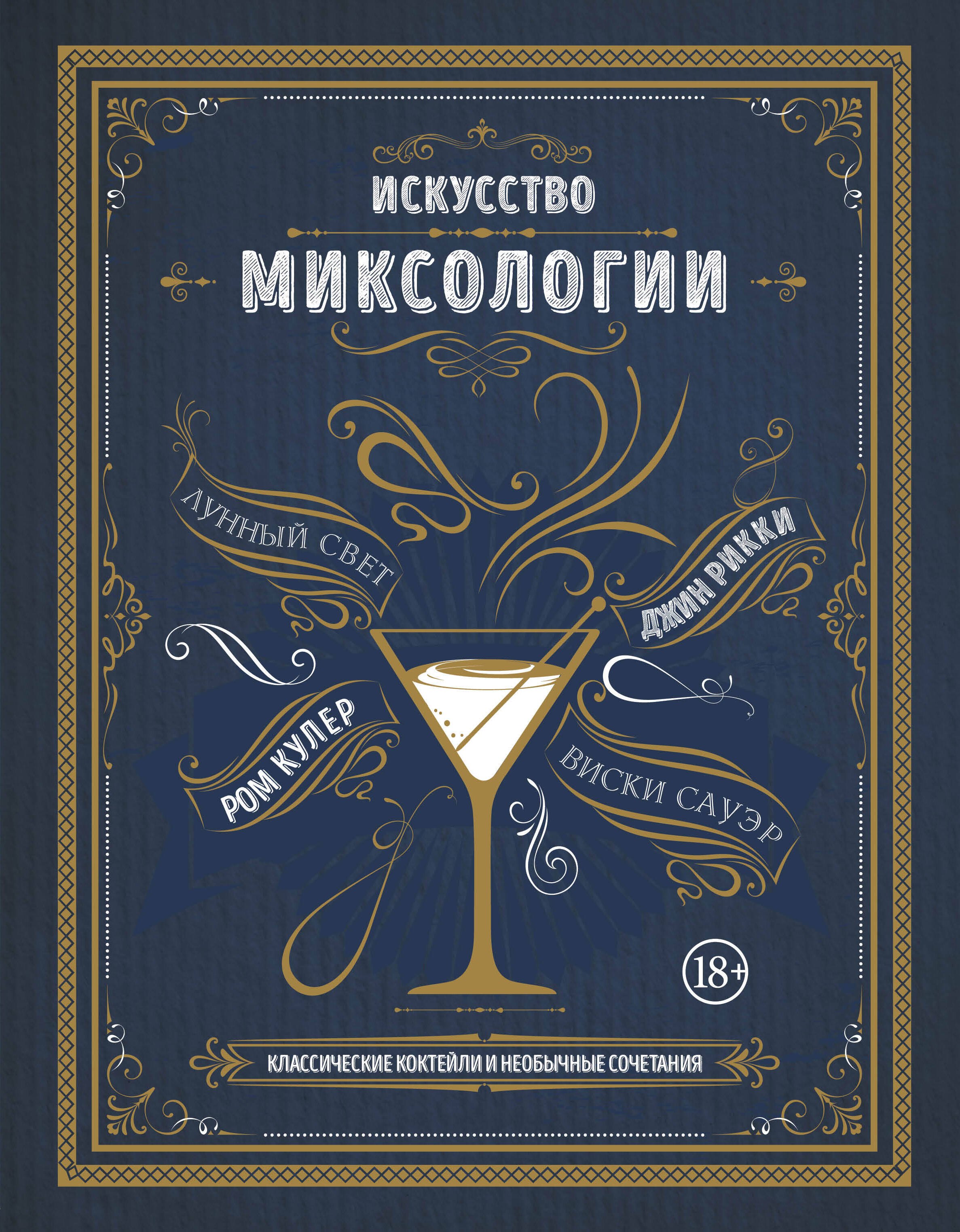 

Искусство миксологии. Классические коктейли и необычные сочетания