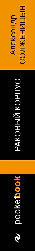 Книга Раковый корпус (Александр Солженицын) — 3