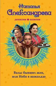 Вальс бывших жен, или Небо в шоколаде