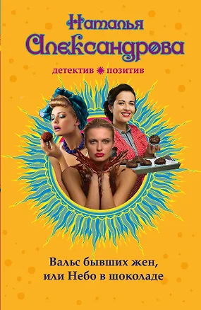 Книга Вальс бывших жен, или Небо в шоколаде (Наталья Александрова)