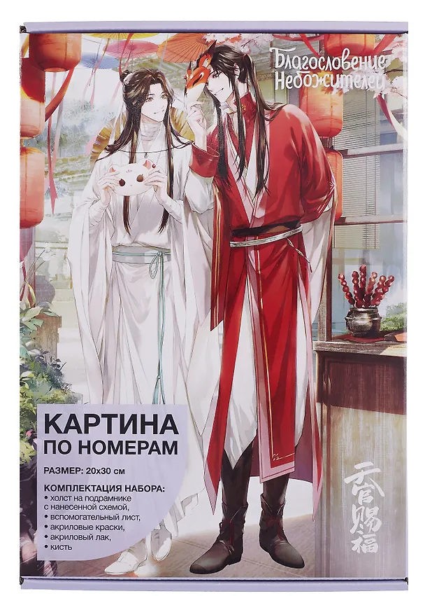 Картина по номерам "Благословение небожителей. Се Лянь и Хуа Чен с масками" 3053762 — 2