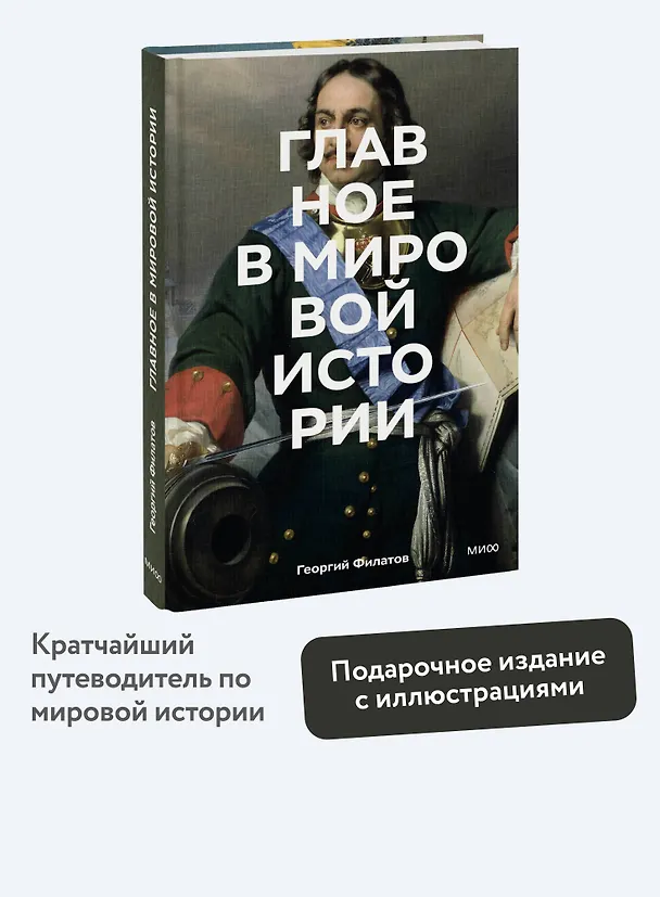 Книга Главное в мировой истории. Эпохи, события, ключевые имена, изобретения (Георгий Филатов) — 6