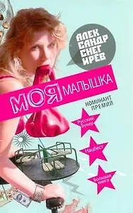 Моя малышка : [рассказы]