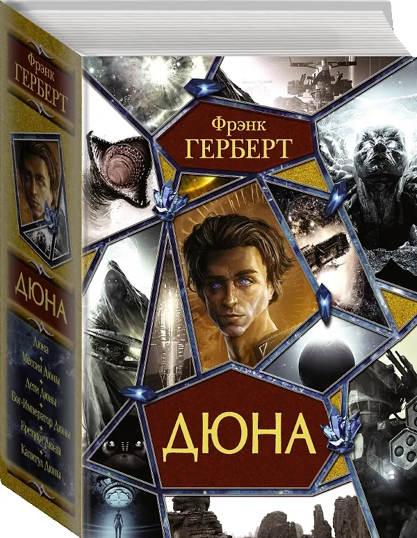 Книга Дюна: Дюна. Мессия Дюны. Дети Дюны. Бог-Император Дюны. Еретики Дюны. Капитул Дюны (Фрэнк Герберт) — 4