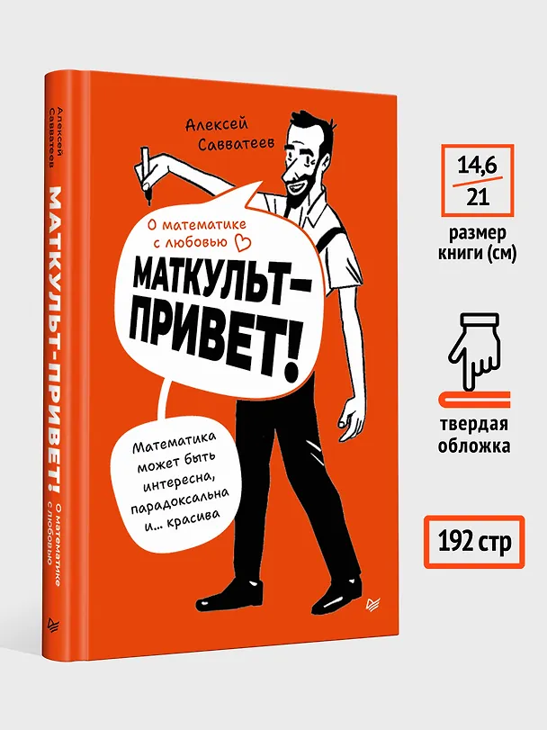 Книга О математике с любовью. Маткульт-привет!  (Алексей Савватеев) — 18