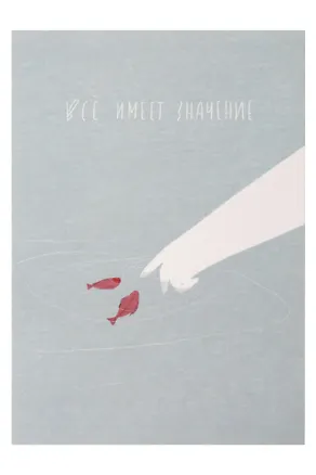Открытка одинарная "Все имеет значение" 3104337
