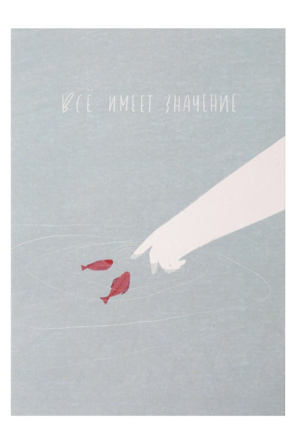 Открытка одинарная "Все имеет значение" 3104337 — 1