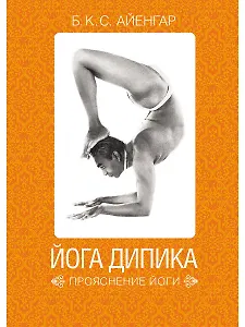 Йога Дипика: Прояснение йоги