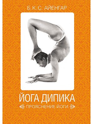 Йога Дипика: Прояснение йоги