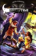 Книга Бессмертные (Игорь Ковальчук) — 1