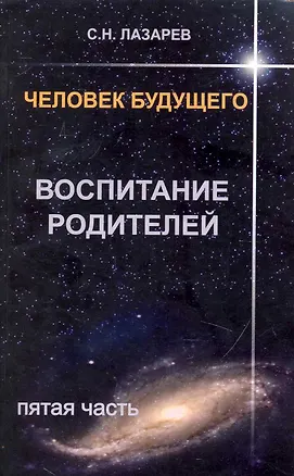 Книга Воспитание родителей - 5. Человек будущего (Сергей Лазарев)