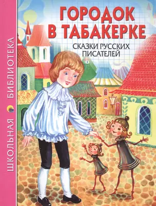 Городок в табакерке Сказки русских писателей (илл. Ким) (ШБ) — 2584698 — 1