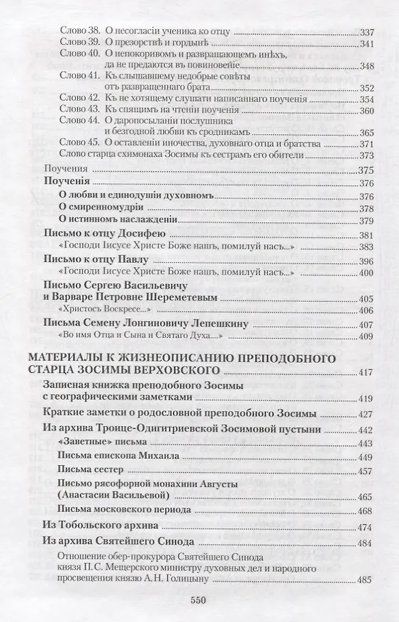 Книга Творения (Преподобный старец Зосима Верховский) () — 4