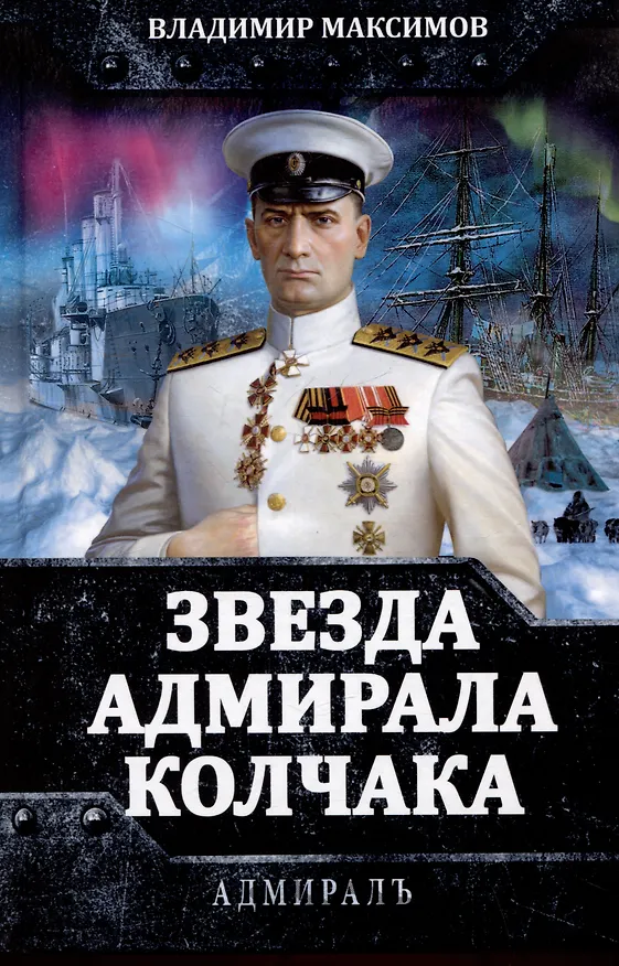 Книга Звезда адмирала Колчака (Владимир Максимов) — 1