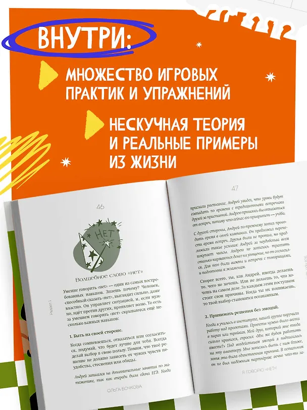 Книга Я говорю «нет»! Как перестать быть удобным и научиться отказывать (Ольга Бочкова) — 8