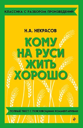 Книга Кому на Руси жить хорошо (Николай Некрасов)