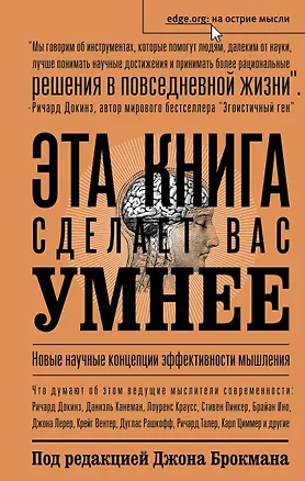 Книга Эта книга сделает вас умнее (Джон Брокман)