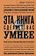 Эта книга сделает вас умнее — 2504151 — 1