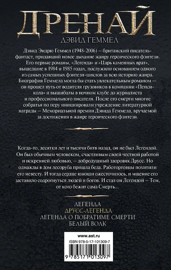Книга Друсс-Легенда : фантастический роман (Дэвид Геммел) — 2