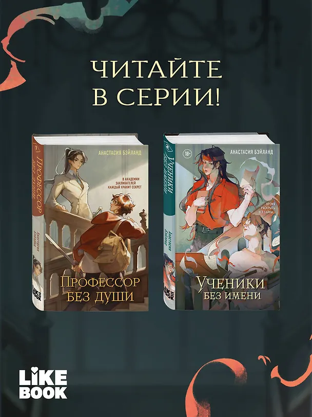 Книга Ученики без имени. Новелла (Анастасия Бэйланд) — 10