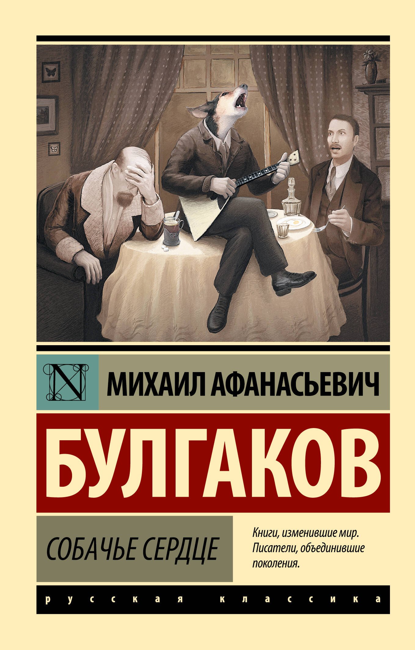 Михаил Афанасьевич Булгаков Собачье сердце
