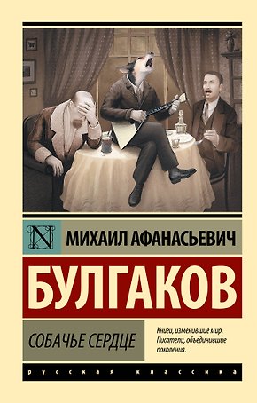 Собачье сердце