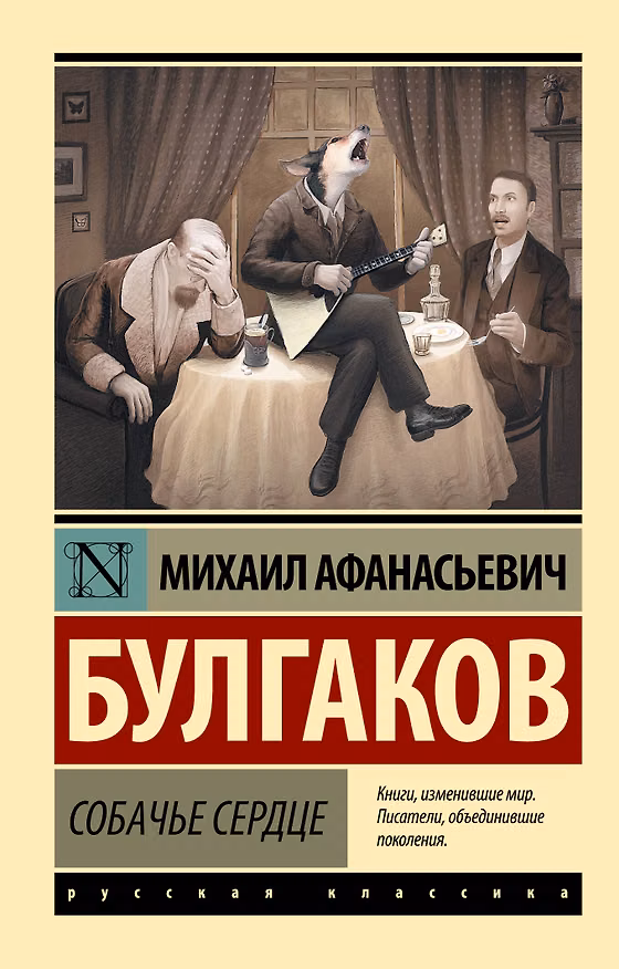 Книга Собачье сердце (Михаил Булгаков) — 1
