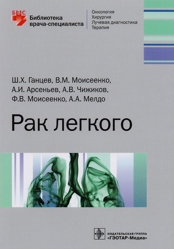 Книга Рак легкого (Шамиль Ганцев) — 1