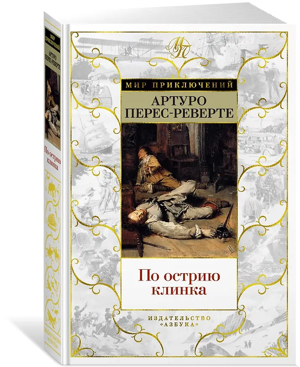 Книга По острию клинка (Артуро Перес-Реверте) — 2