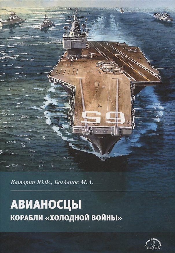 Книга Авианосцы. Корабли холодной войны (Юрий Каторин, Михаил Богданов) — 1