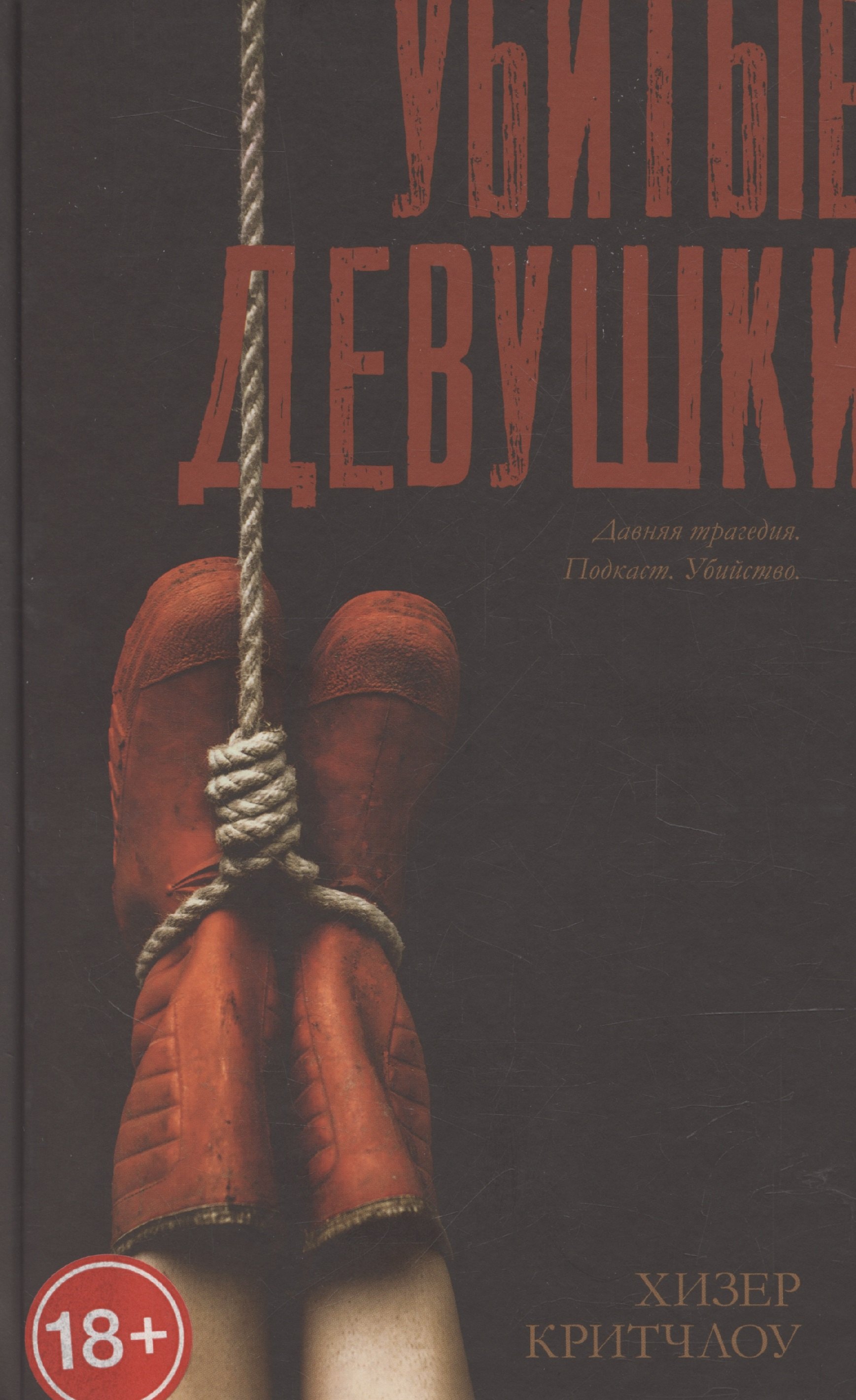 

Убитые девушки / Триллер, детектив, true crime