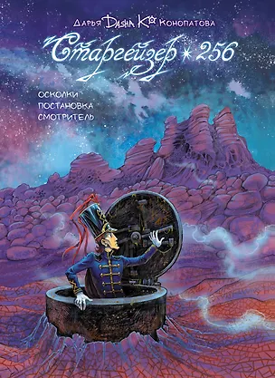 Книга Старгейзер 256 (Дарья Конопатова)