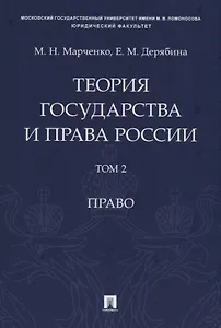 Теория государства и права России. Учебное пособие в 2 томах. Том 2. Право