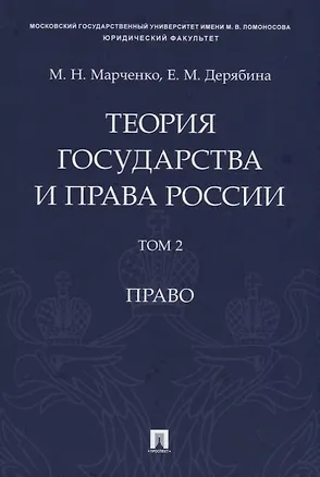 Книга Теория государства и права России. Учебное пособие в 2 томах. Том 2. Право (Михаил Марченко)