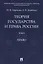Теория государства и права России. Учебное пособие в 2 томах. Том 2. Право — 2755207 — 1