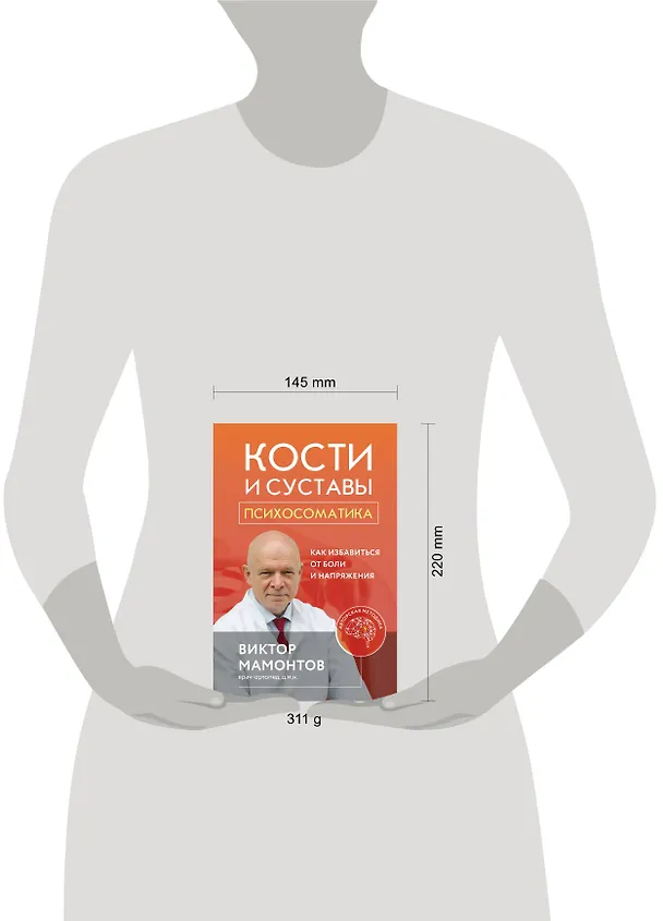 Книга Кости и суставы: психосоматика. Как избавиться от боли и напряжения (Виктор Мамонтов) — 6