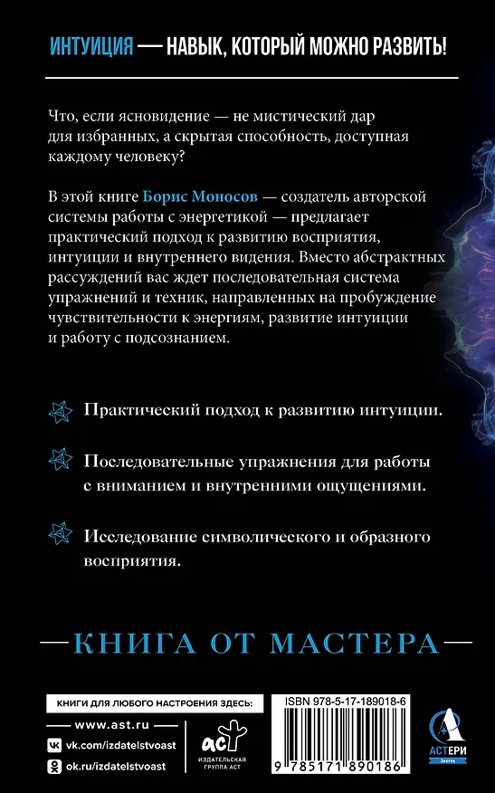 Книга Пробуждение интуиции и ясновидения. Книга-практика для развития магической силы. 5-е издание (Борис Моносов) — 2