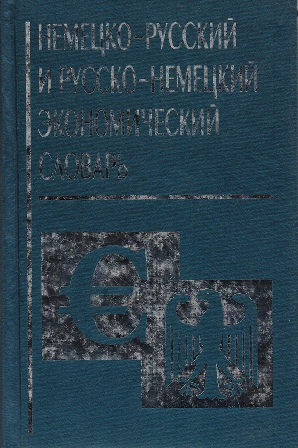 Книга Немецко русский и русско немецкий экономический словарь () — 1