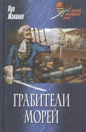 Грабители морей (Морской авантюрный роман). Жаколио Л. (Вече) — 2138429 — 1