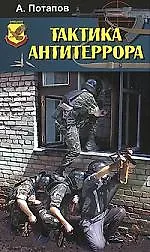 Тактика антитеррора