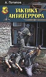 Книга Тактика антитеррора (Алексей Потапов) — 1