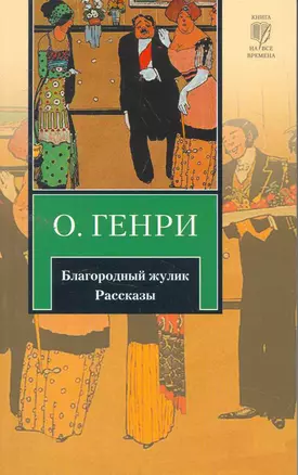 Благородный жулик : рассказы : [пер. с англ.] — 2256272 — 1