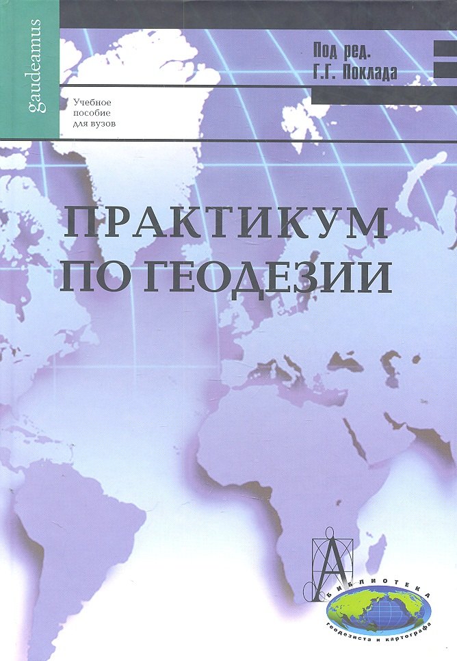 

Практикум по геодезии: Учебное пособие для вузов / 3-е изд.