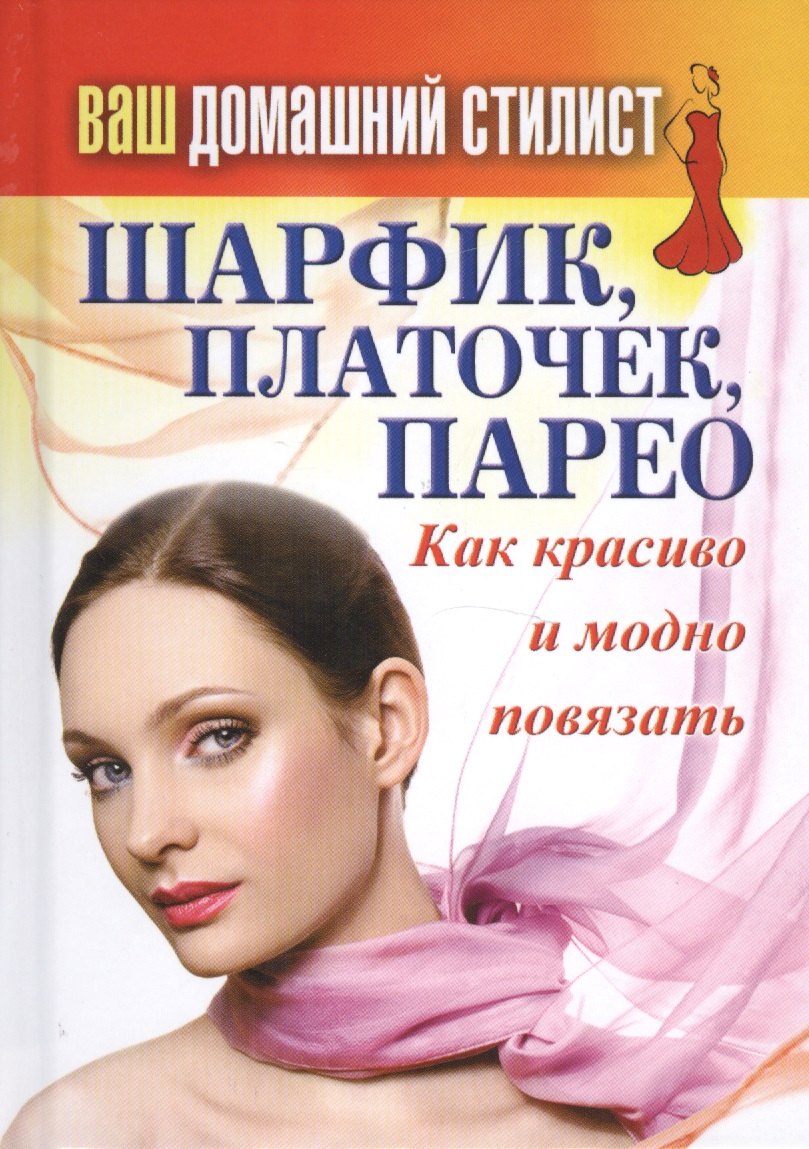 

Ваш домашний стилист. Шарфик, платочек, парео. Как красиво и модно повязать